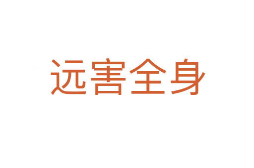 遠(yuǎn)害全身