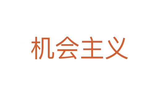 機(jī)會(huì)主義