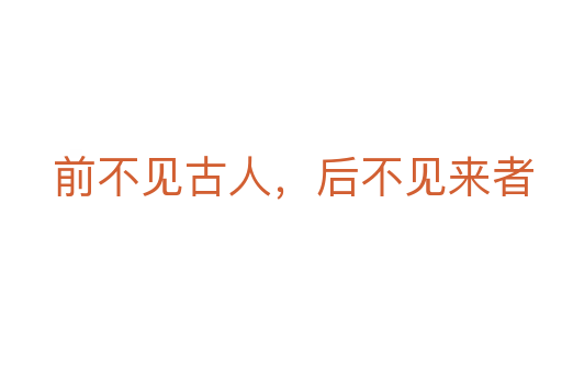前不見古人,后不見來者