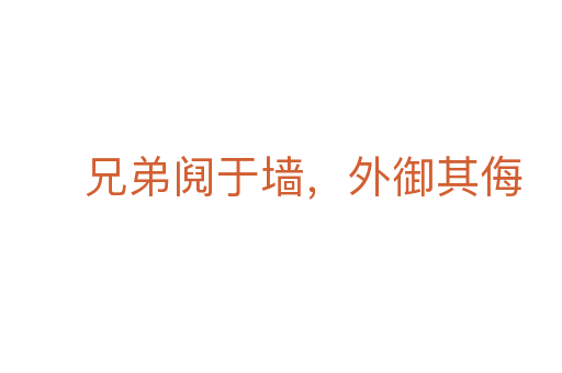 兄弟鬩于墻,外御其侮