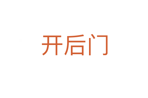 開(kāi)后門