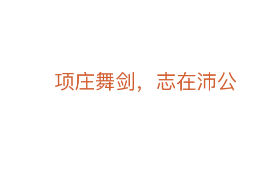 項莊舞劍，志在沛公
