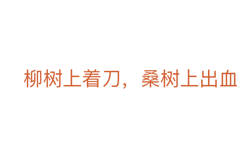 柳樹上著刀，桑樹上出血