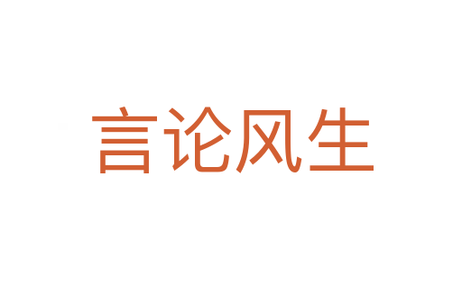言論風生