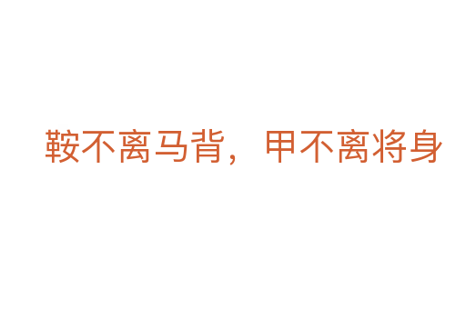 鞍不離馬背，甲不離將身