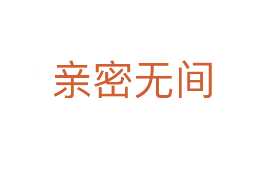 親密無(wú)間