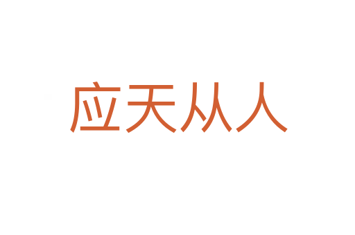 應天從人