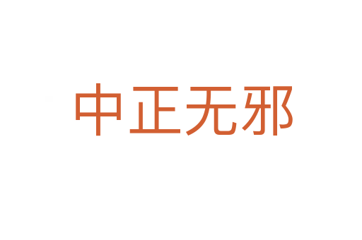 中正無(wú)邪
