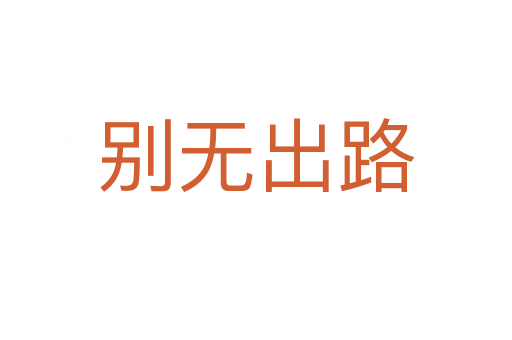 別無(wú)出路