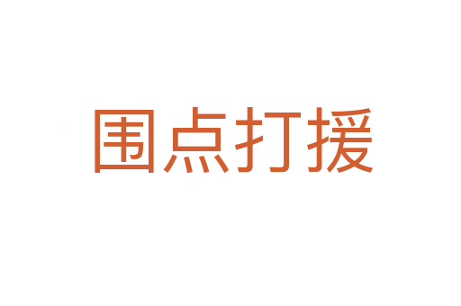 圍點(diǎn)打援