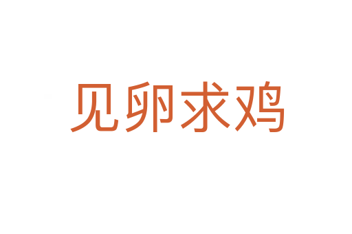 見(jiàn)卵求雞