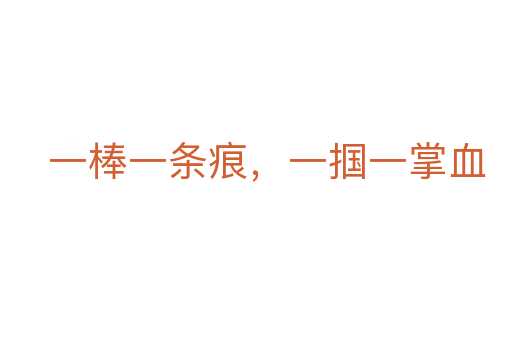 一棒一條痕,一摑一掌血