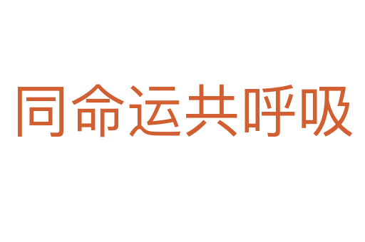 同命運(yùn)共呼吸