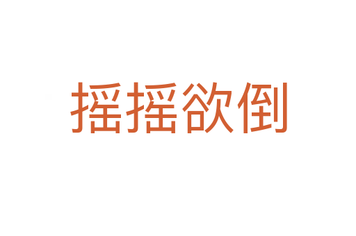 搖搖欲倒
