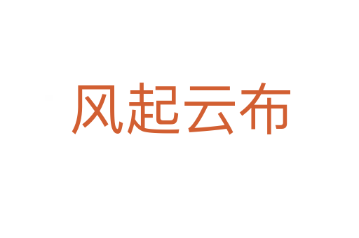 風(fēng)起云布