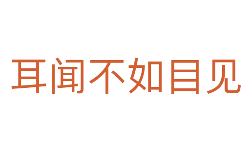 耳聞不如目見(jiàn)