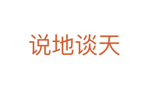 說(shuō)地談天