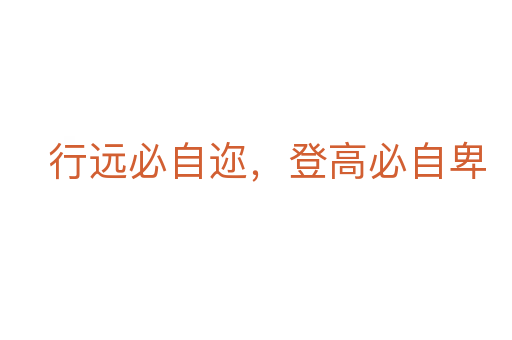 行遠(yuǎn)必自邇,登高必自卑