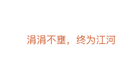 涓涓不壅,終為江河