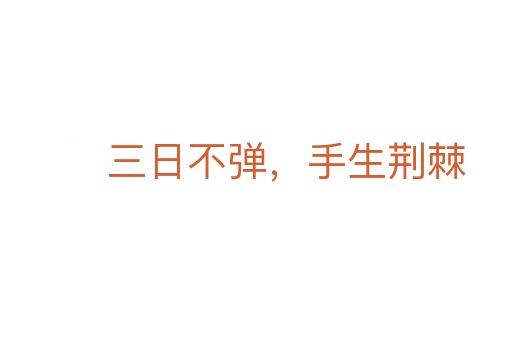 三日不彈,手生荊棘