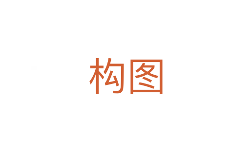 構圖