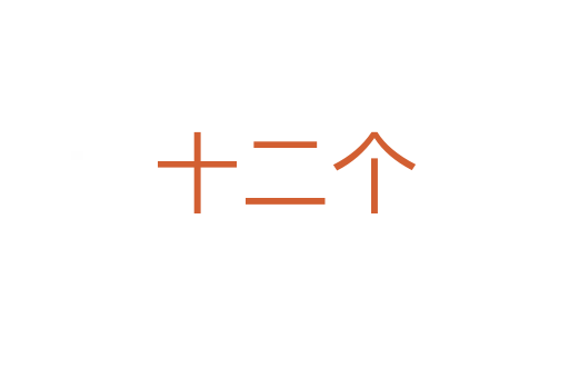 十二個(gè)