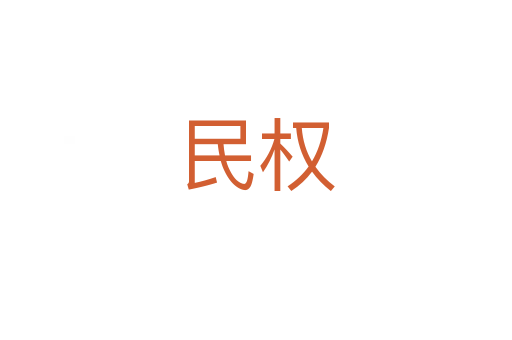 民權