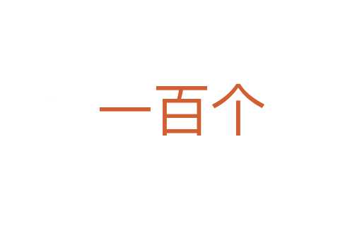 一百個(gè)
