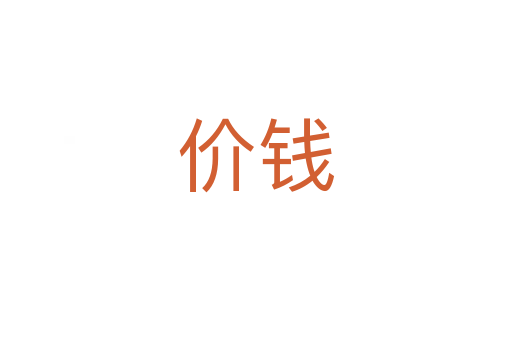 價(jià)錢(qián)