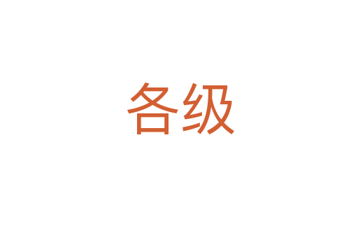 各級(jí)