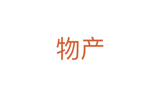 物產(chǎn)