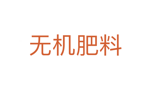 無機肥料