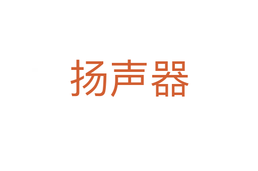 揚聲器