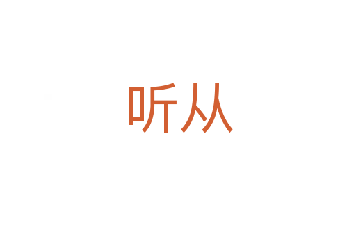 聽(tīng)從
