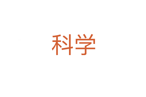 科學