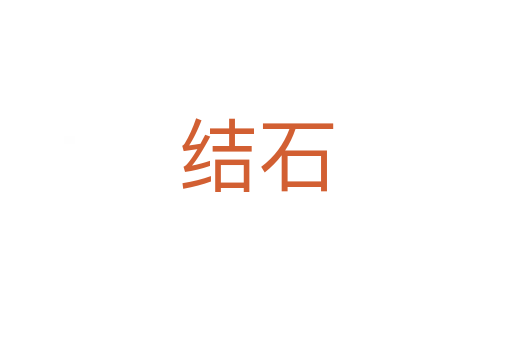 結石