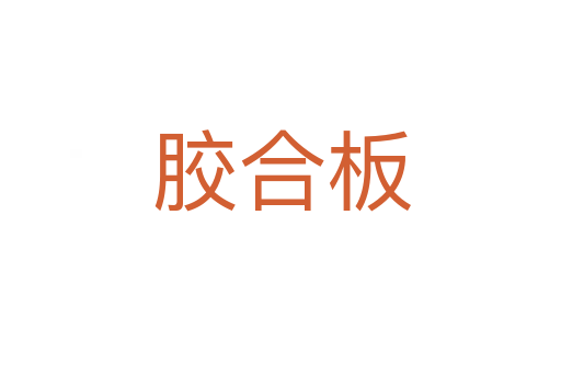 膠合板
