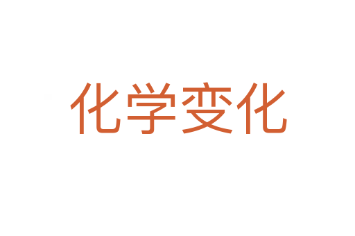 化學變化