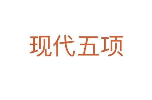 現代五項