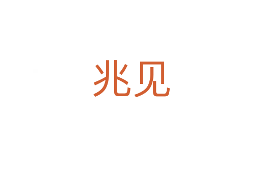 兆見