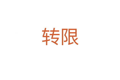 轉限