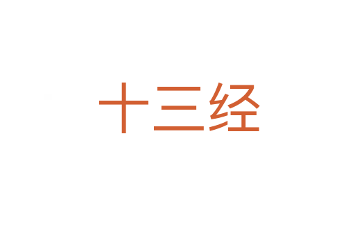 十三經