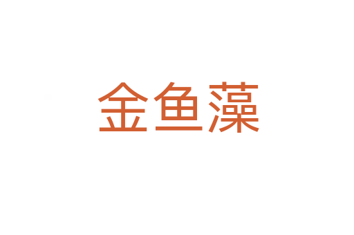 金魚(yú)藻