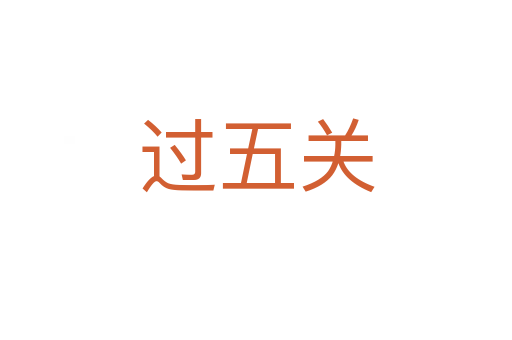 過五關(guān)