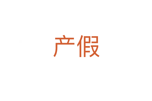 產(chǎn)假