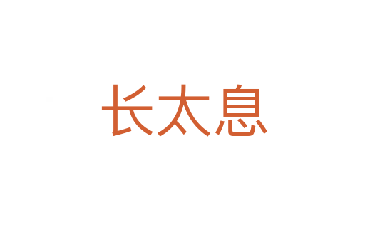 長(zhǎng)太息