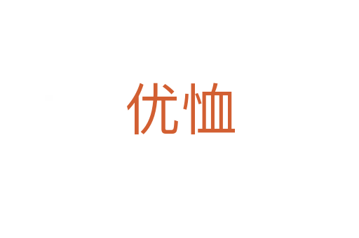 優恤
