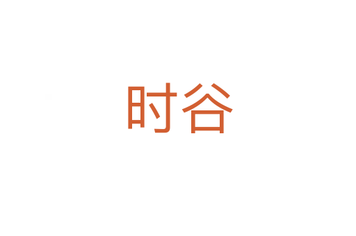 時(shí)谷