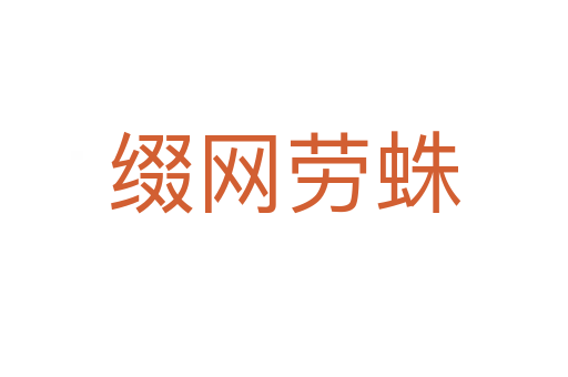 綴網勞蛛