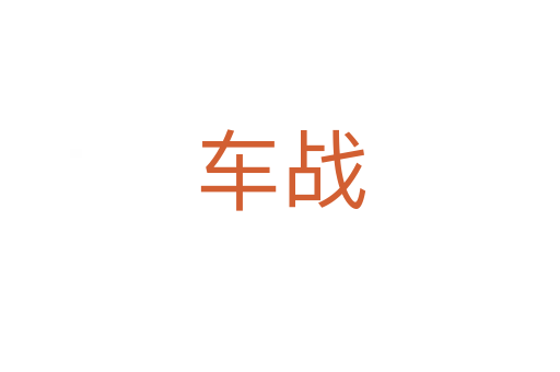 車戰(zhàn)